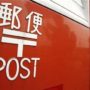 Japan Post Prepares for World’s Biggest IPO